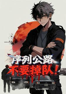 序列公路：不要掉队！