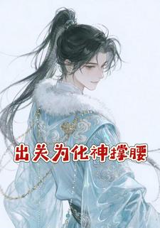 出关为化神撑腰