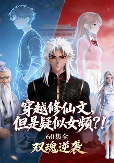 穿越修仙文，但是疑似女频？！