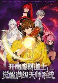 开局废材道士，觉醒满级天师系统