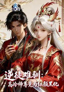 逆徒难训：高冷师尊竟为红颜黑化