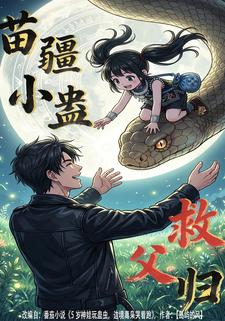 苗疆小蛊救父归