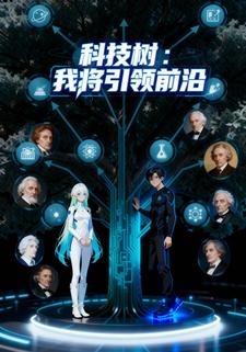 科技树：我将引领前沿