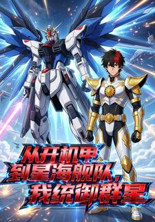 从开机甲到星海舰队，我统御群星