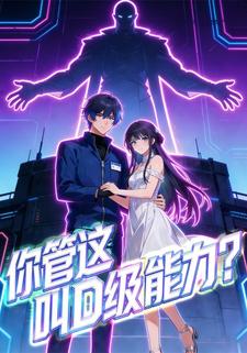 你管这叫D级能力？