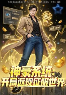 神豪系统：开局返现征服世界