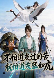 不怕道友过的苦,就怕道友猛如虎