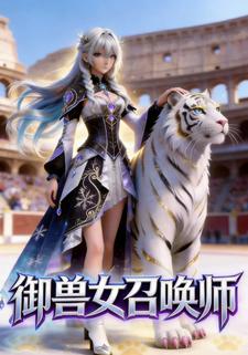 御兽女召唤师