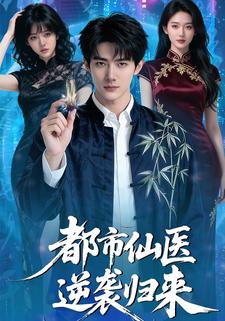 都市仙医逆袭归来