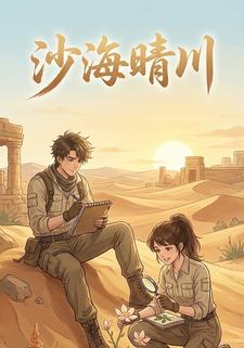 沙海晴川