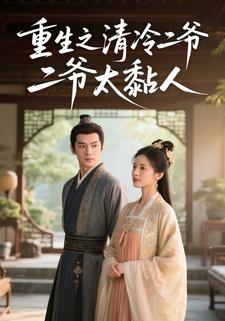 重生之清冷二爷太黏人