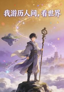 我游历人间，看世界