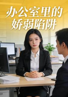办公室里的娇弱陷阱