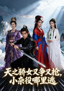天之骄女又争又抢，小杂役哪里逃