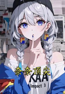 奈奈顶尖