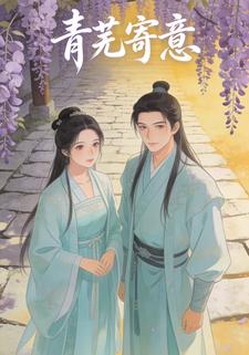 青芜寄意