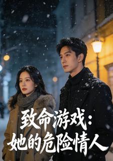 致命游戏：她的危险情人