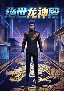 绝世龙神殿