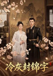 冷灰封锦字