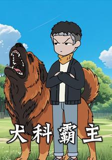 犬科霸主