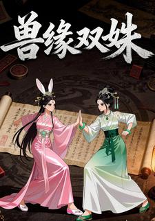 兽缘双姝