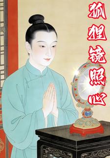 狐狸镜照心