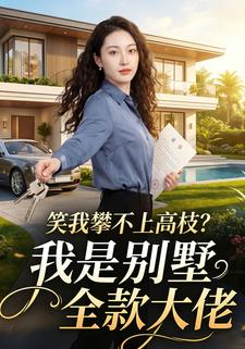 笑我攀不上高枝？我是别墅全款大佬