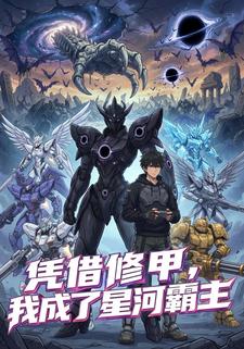 凭借修甲，我成了星河霸主