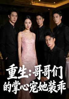 重生：哥哥们的掌心宠她装乖