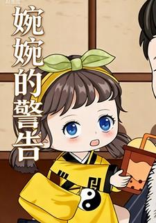 婉婉的警告