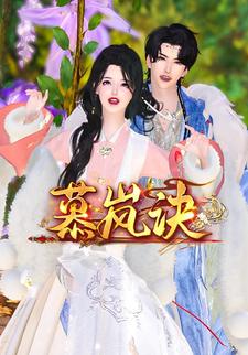 慕岚诀