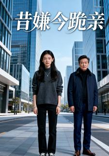 昔嫌今跪亲