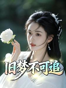 旧梦不可追