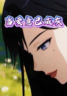 当爱意已成灰