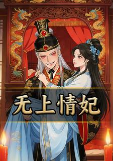 无上情妃