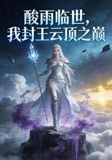 酸雨临世，我封王云顶之巅