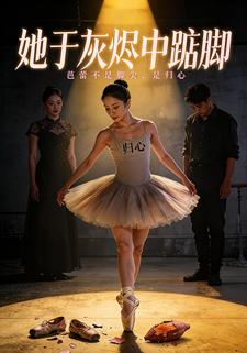 她于灰烬中踮脚