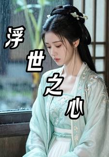 浮世之心