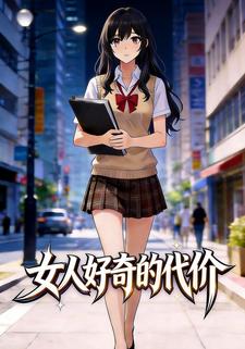 女人好奇的代价