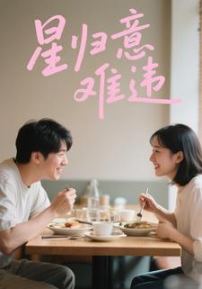 星归意难违