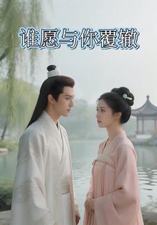 谁愿与你覆辙