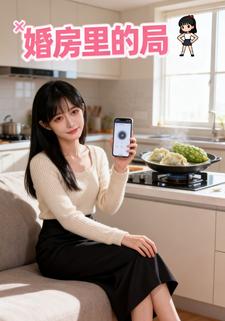 婚房里的局