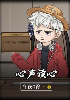 心声读心