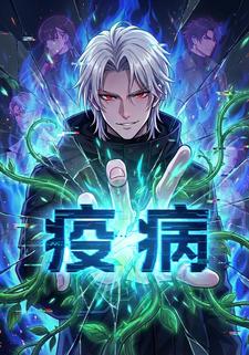疫病