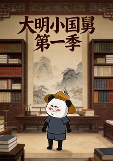 大明小国舅第一季