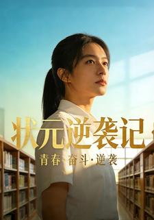状元逆袭记