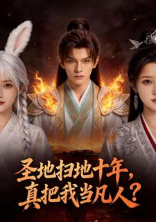 圣地扫地十年，真把我当凡人