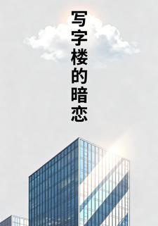 写字楼的暗恋