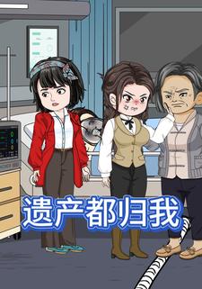 遗产都归我