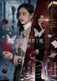 终是庄周梦了蝶